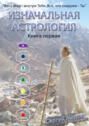 Изначальная астрология. Книга 1