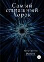 Самый страшный порок