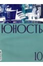 Юность. 2021. № 10