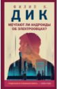 Мечтают ли андроиды об электроовцах?