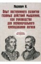 Опыт постеп. разв. гл. действий мышления (репринт)