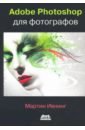 Adobe Photoshop для фотографов