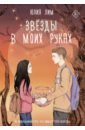 Звёзды в моих руках