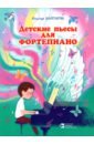 Детские пьесы для фортепиано. Нотное издание