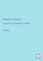Поросенок и волшебные конфеты