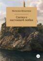 Сказка о настоящей любви