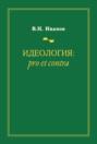 Идеология: pro et contra