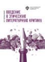 Введение в этическую литературную критику