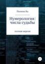 Нумерология: числа судьбы