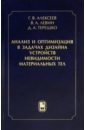 Анализ и оптимизация в задачах дизайна устройств невидимости материальных тел