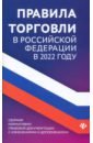 Правила торговли в РФ в 2022 г. Сборник нормативно-практических документов