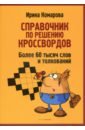 Справочник по решению кроссвордов. Более 60 000 сл