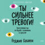 Ты сильнее тревоги! Твой полный гид по борьбе с волнением и стрессом