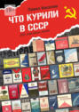 Что курили в СССР. 500 знаковых пачек
