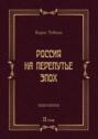 Россия на перепутье эпох. Избранные исследования и статьи в IV т. Том II