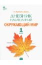 Окружающий мир 1кл [Дневник наблюдений]