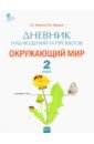 Окружающий мир 2кл [Дневник наблюдений и проектов]
