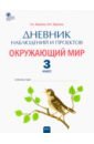 Окружающий мир 3кл [Дневник наблюдений и проектов]