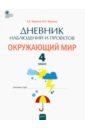 Окружающий мир 4кл [Дневник наблюдений и проектов]