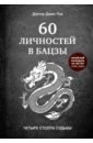 60 личностей в бацзы