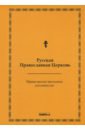 Православный толковый молитвослов (репринтное издание)
