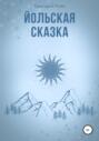 Йольская сказка