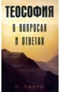 Теософия в вопросах и ответах