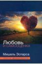Любовь и самооценка
