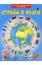 Страны и флаги