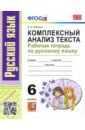 УМК Рус.яз. 6кл Компл. анализ текста Раб. тетр.ФПУ