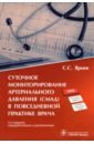 Суточное мониторирование артериального давления (СМАД) в повседневной практике врача