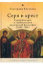 Серп и крест. Сергей Булгаков и судьбы русской религиозной философии (1890-1920)