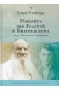 Мыслитель как Толстой и Витгенштейн. Искусство