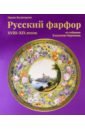 Русский фарфор XVIII–XIX веков из собрания Владимира Царенкова