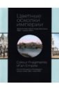 Цветные осколки империи. Диапозитивы Карла Элофа Берггрена. 1900 — начало 1910-х