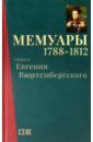 Мемуары герцога Евгения Вюртембергского. 1788-1812