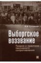 Выборгское воззвание. Теория и практика пассивного сопротивления