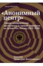 «Анонимный центр». Тайные монархические организации и правый терроризм на белом Юге России 1918–1920