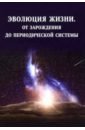 Эволюция жизни. От зарождения до периодич.системы