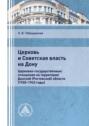 Церковь и Советская власть на Дону (церковно-государствен- ные отношения на территории Донской (Ростовской) области (1920–1943 годы))