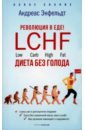 Революция в еде! LCHF. Диета без голода