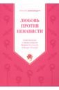 Любовь против ненависти. Повествование о святых супругах Иоанне - Владимире и Косаре - Феодоре