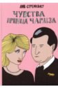 Чувства принца Чарльза