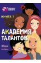 Академия талантов. Книга 1