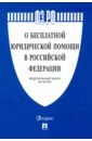 ФЗ РФ "О бесплатной юридической помощи в Российской Федерации"