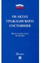 Об актах гражданского состояния № 143-ФЗ