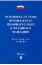 Об основах системы профилактики правонарушений в РФ № 182-ФЗ