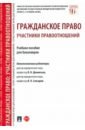 Гражданское право. Участники правоотношений. Учебное пособие для бакалавров