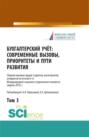 Бухгалтерский учет:современные вызовы, приоритеты и пути развития. Том 3.. Сборник статей