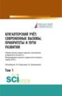 Бухгалтерский учет:современные вызовы, приоритеты и пути развития. Том 1.. (Сборник статей)